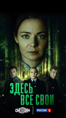 Здесь все свои сериал 2024 смотреть онлайн бесплатно в хорошем качестве HD